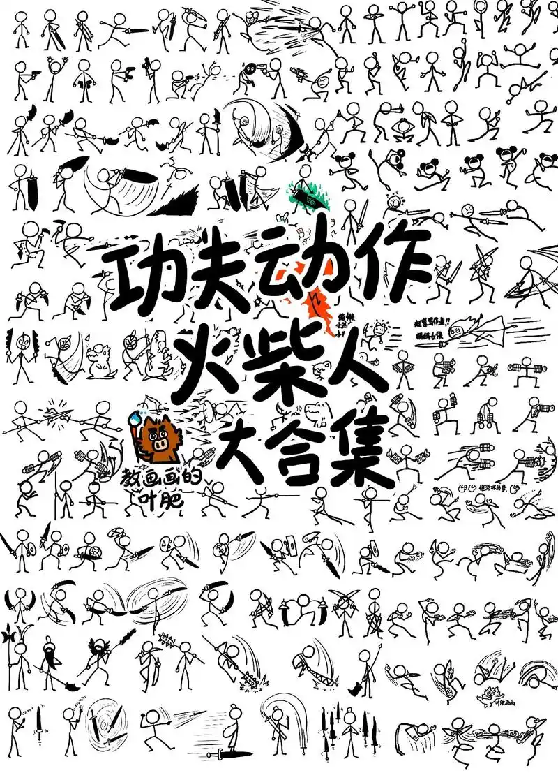 火柴人,功夫,动作,搞笑生活大合集.创意儿童画简笔画卡通漫画 - 抖音