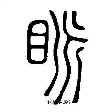 说文解字写的篆书梪