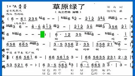 草原绿了(伴奏)可作葫芦丝动态谱bb