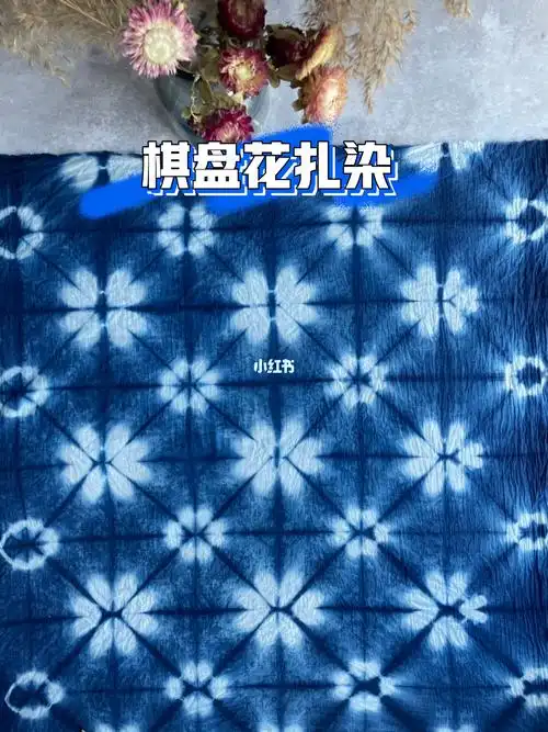 植物染扎染教程53之棋盘花