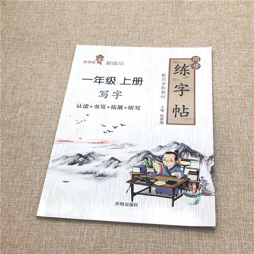 人教版小学练习写字一年级上册铅笔字练习人教版配合小学语文一年级