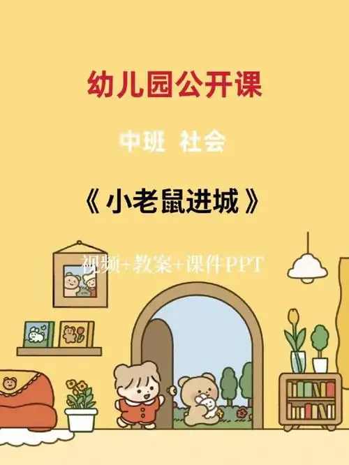 幼儿园公开课中班社会小老鼠进城