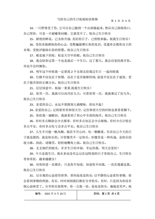 写给自己的生日祝福短语集锦.docx 4页