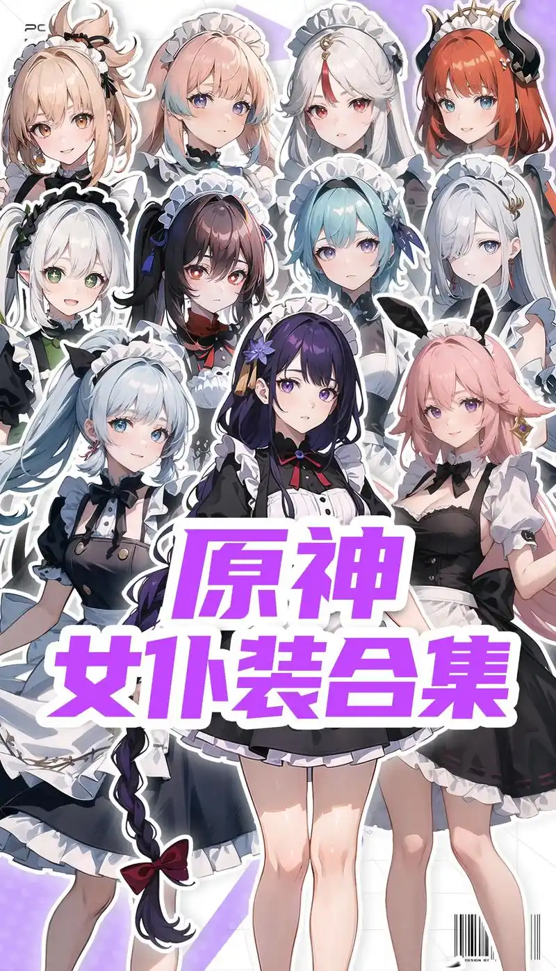 原神女仆装系列-多角色总集.你想带谁回家?#原神 #雷电将军 - 抖音