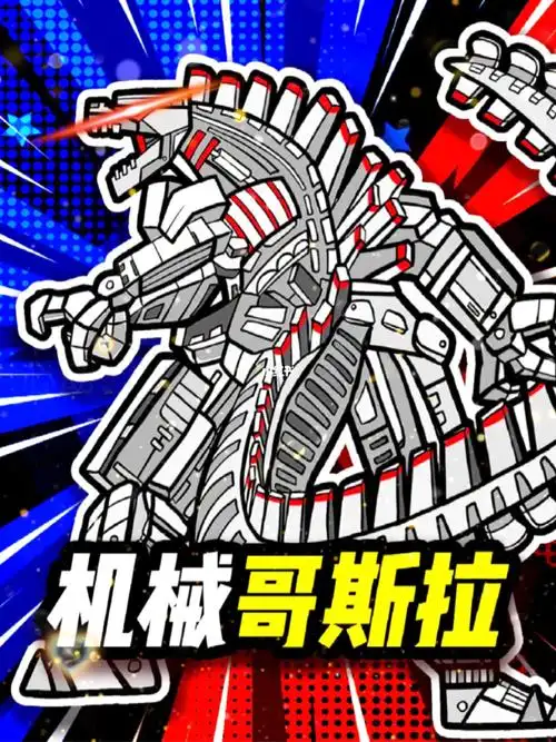 捡了一只神笔画了机械哥斯拉vs动漫临摹卡