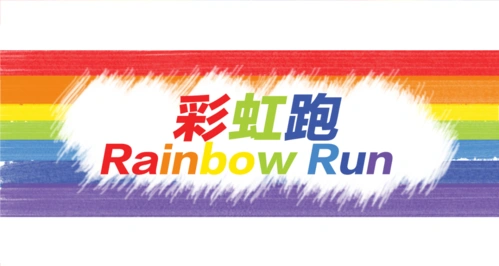 [青春你我,多彩运动]社区rainbow run彩虹跑活动策划方案.ppt