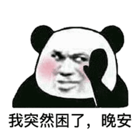 我突然困了晚安熊猫头晚安困了熊猫突然表情