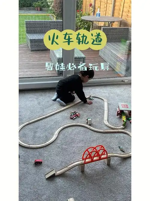 火车轨道男娃必备玩具
