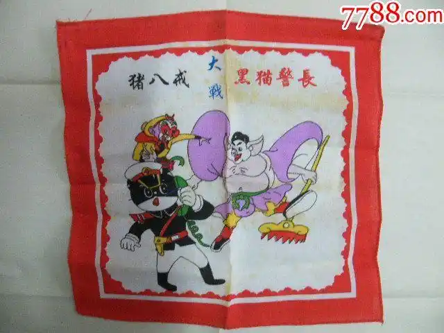 童年的回忆猪八戒大战黑猫警长