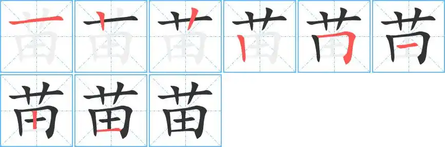 苗字笔顺