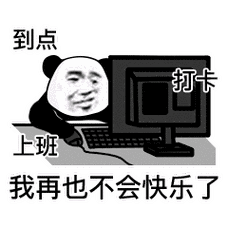 到点打卡上班我再也不会快乐了熊猫头表情包到点打卡表情
