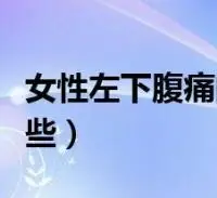 女性左下腹痛的原因有哪些(腹痛的原因有哪些)