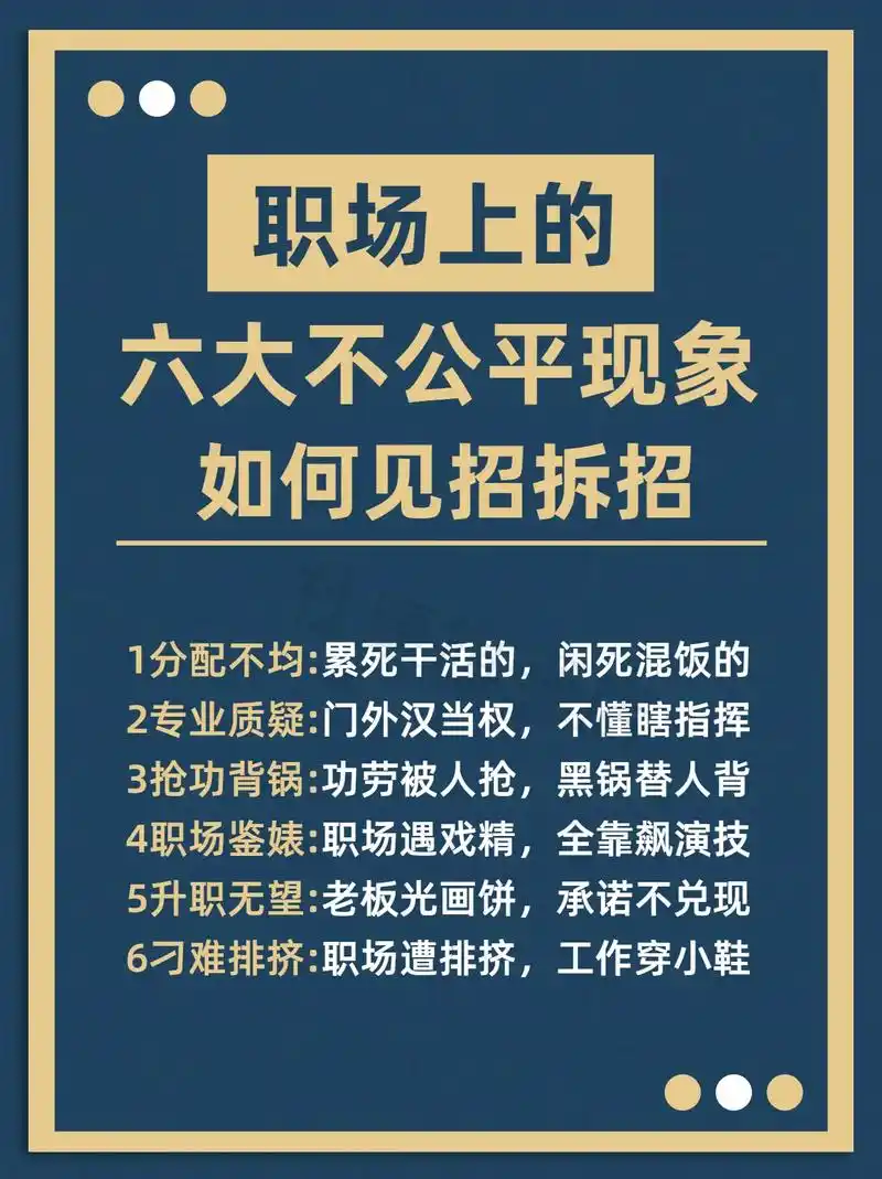 职场上面对不公平现象 你该如何见招拆招? #图文掘金计划 # - 抖音