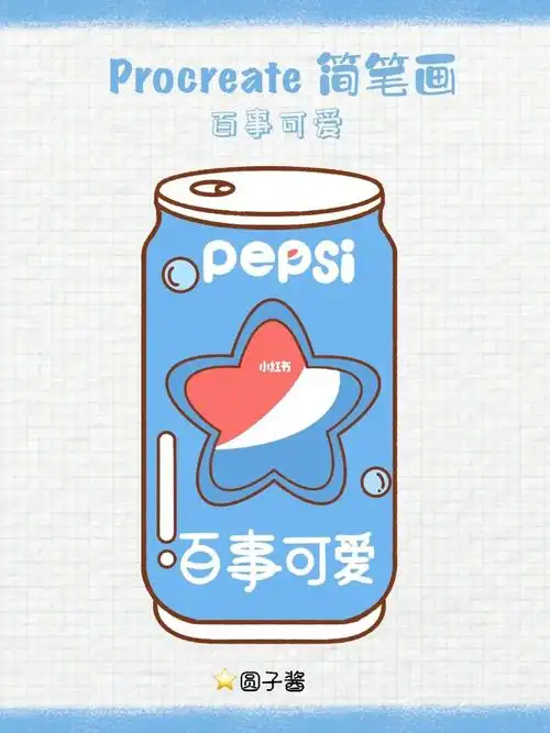 procreate简笔画教程手帐素材百事可乐