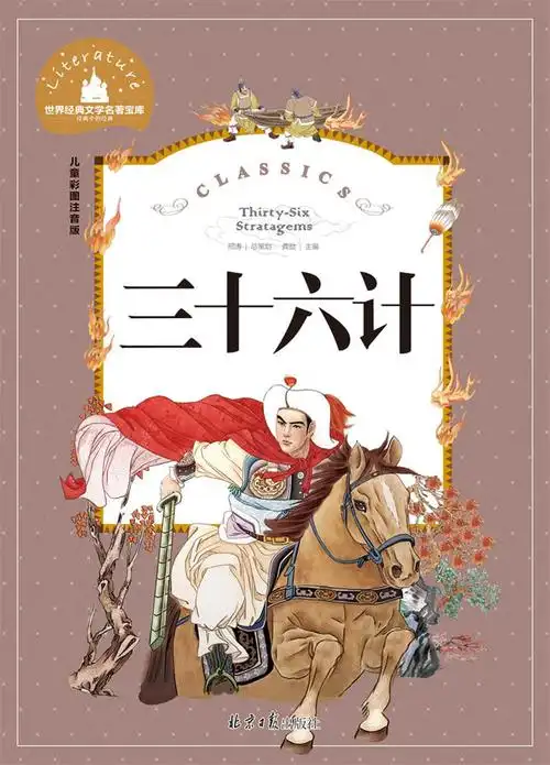 三十六计儿童版注音版读物7 10岁 一二三年级课外阅读必读书老师推荐