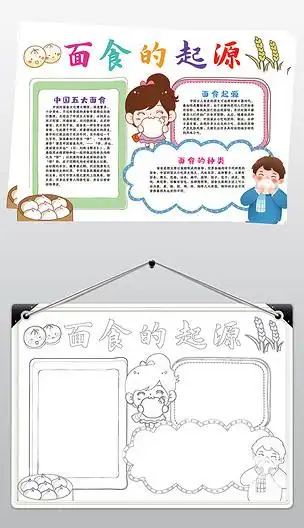 原创面食的起源手抄报饮食文化小报线描黑白涂色模板版权可商用