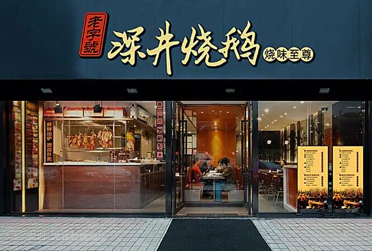 深圳>深井烧鹅 烧腊至尊 标识定位设计_三次方的木-站酷zcool