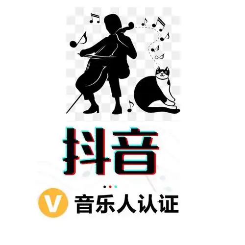 抖音音乐人代过  抖音音乐人申请   原创音乐歌曲上传