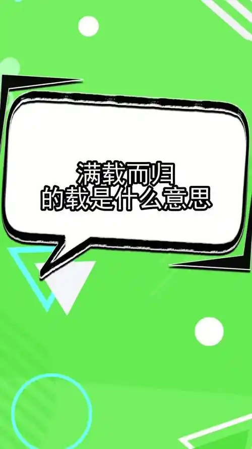 满载而归的载是什么意思,你学会了吗