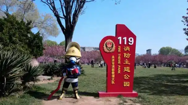 消防主题公园