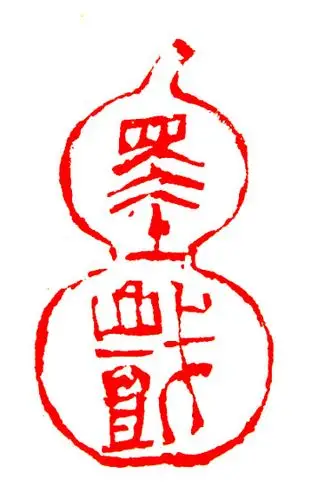 意与古会 闲章成品 压角章 篆刻 印章 手工篆刻 国展名家篆刻作品图片