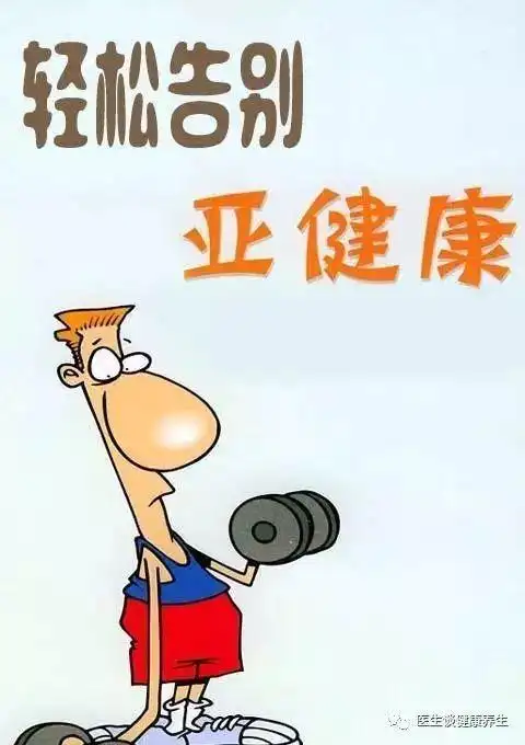 关注亚健康就是保健康,阻断亚健康就不会生病