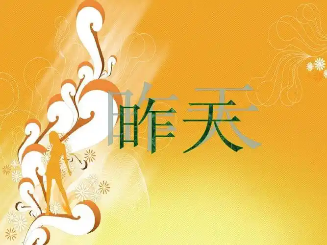 昨天今天明天ppt