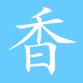 香艺术字体香头像香笔顺香同音同调字查询