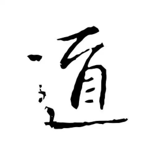 行书道字