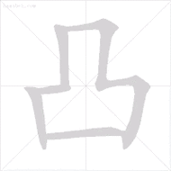 么字笔顺(么字笔顺笔画顺序怎么写)