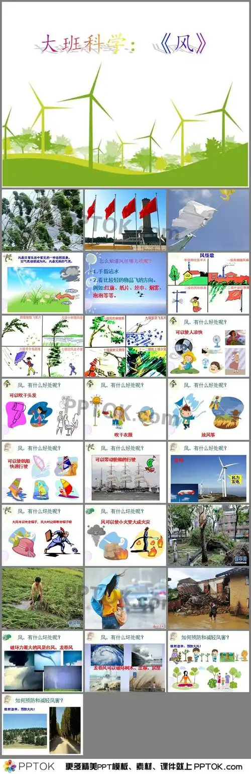 ppt课件下载,主要包含了风的概念,风的方向,风级歌,风的好处与坏处