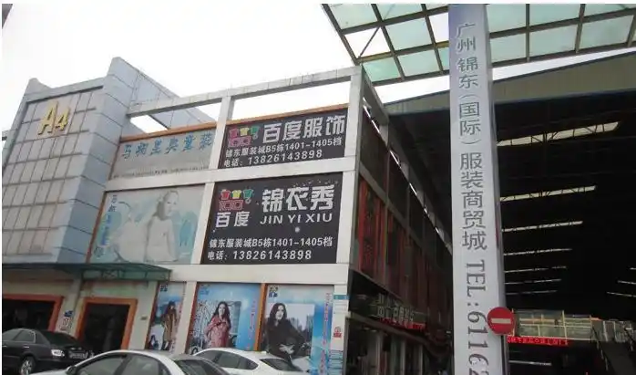 广州广大服装商贸城