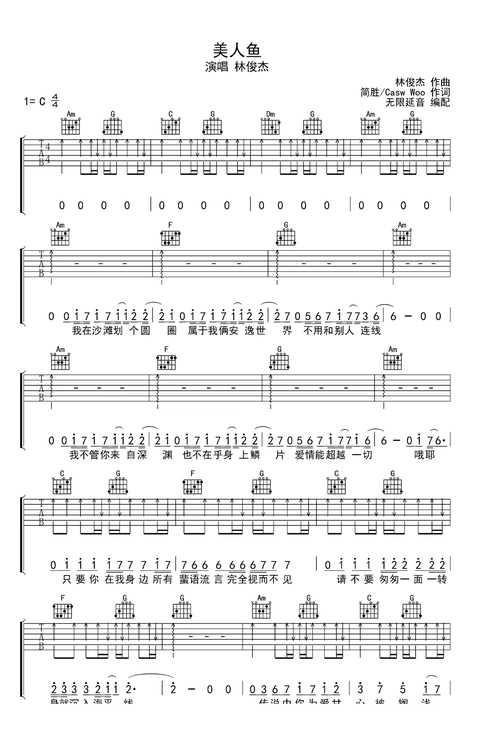 林俊杰美人鱼吉他谱c调指法