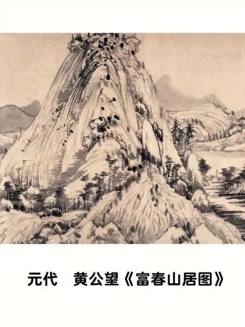 十大传世名画十元代黄公望富春山居图