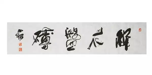 书籍典籍之研习辩证,书法艺术之创作会通.2013.6.