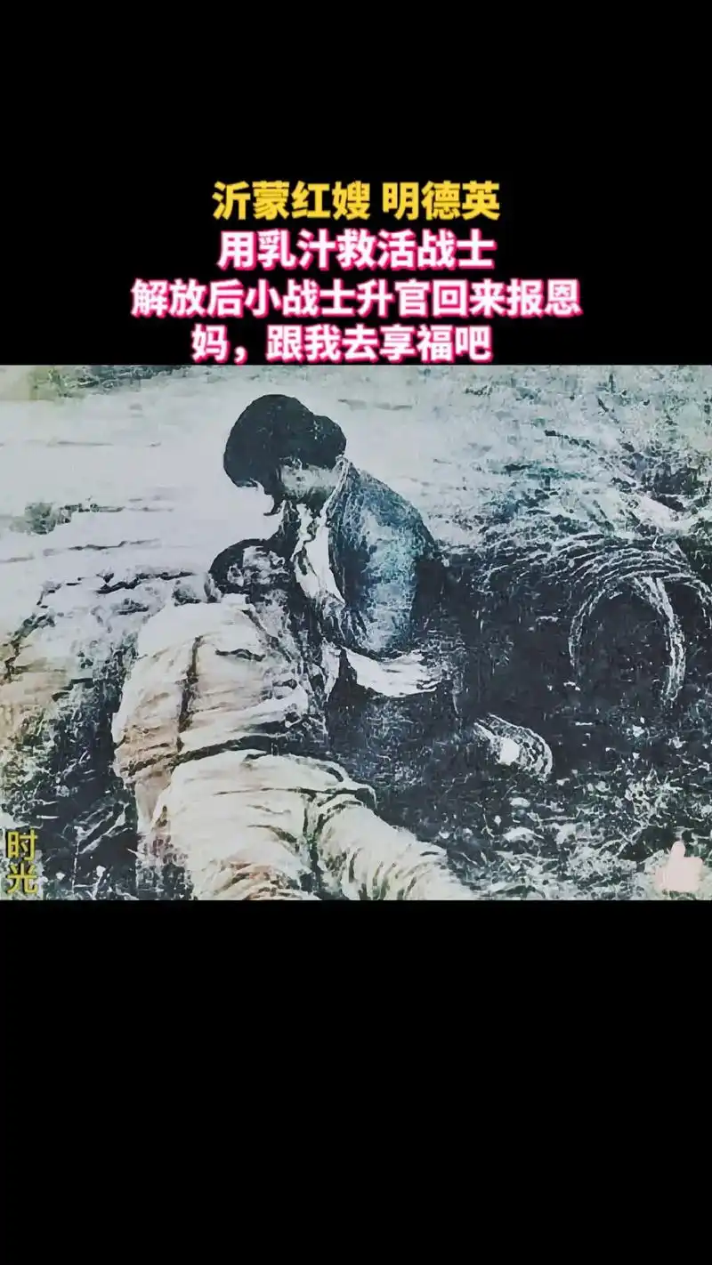 这是一个真实的故事!沂蒙红嫂用乳汁救活小八 路,建国后小八  - 抖音