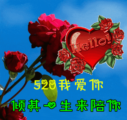 520情人节最漂亮早上好动态表情图片大全,早晨好动图美图大全_我爱你