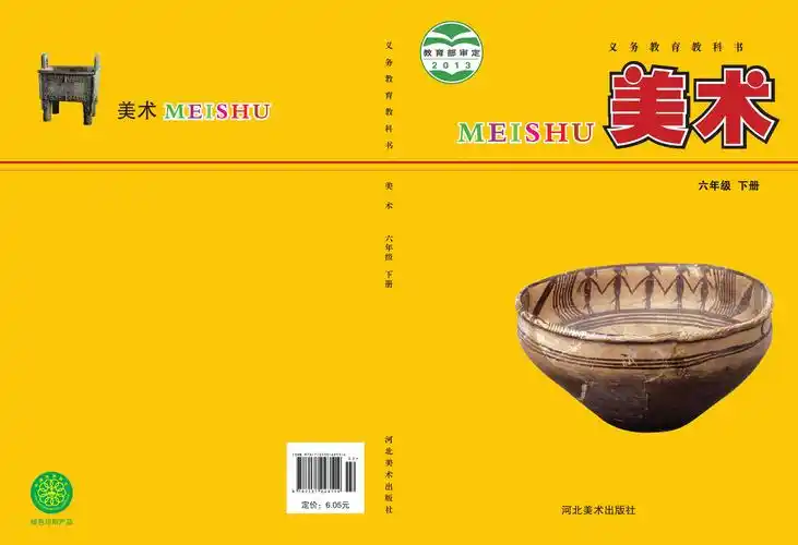 义务教育教科书·小学·美术·六年级下册电子课本