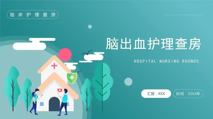 绿色插画风脑出血医学护理查房ppt模板_第1页
