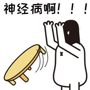 神经病_神经病表情包大全_斗图大全