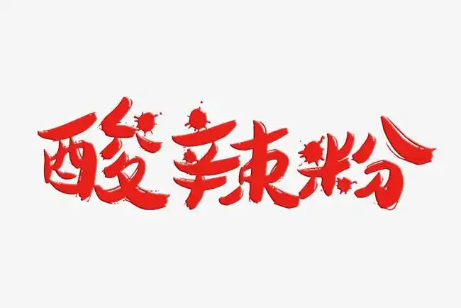酸辣粉传统美食酸爽毛笔字字体设计餐饮