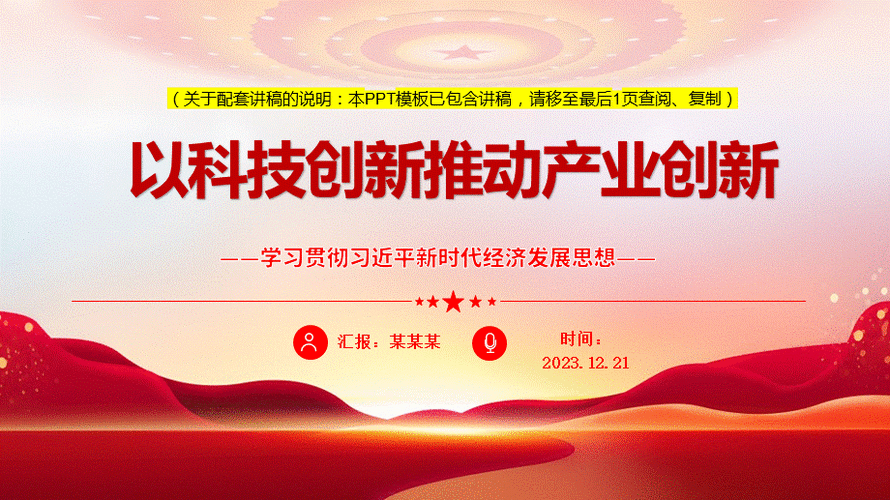 用科技创新助力推进产业创新党课ppt模板带完整内容经济发展思想强国