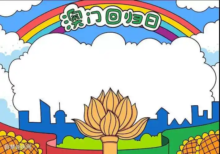 关于澳门回归日的手抄报怎么画