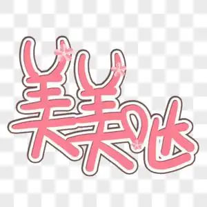 心情美美哒图片