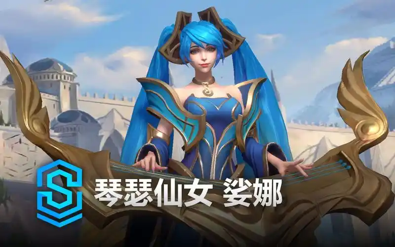琴瑟仙女 娑娜 【更新】 英雄预览 - 英雄联盟手游 | arcade sona