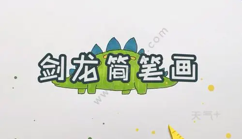 简笔画剑龙怎么画 剑龙的简单画法