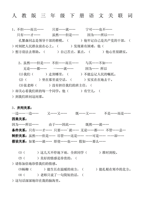 人教版三年级下册语文关联词docx3页