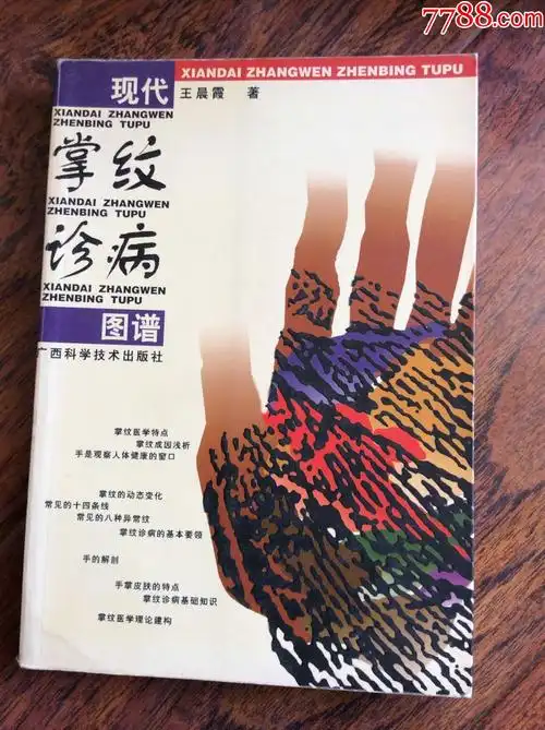 现代掌纹诊病图谱