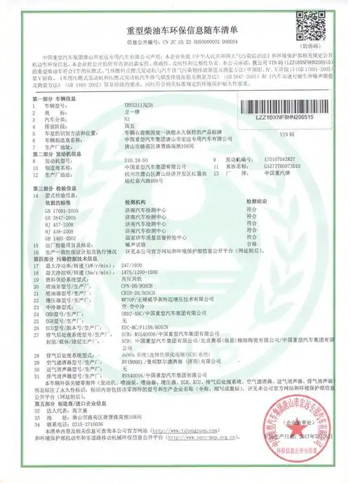 车架号lzz1bxnf8hn200515车辆环保信息随车清单