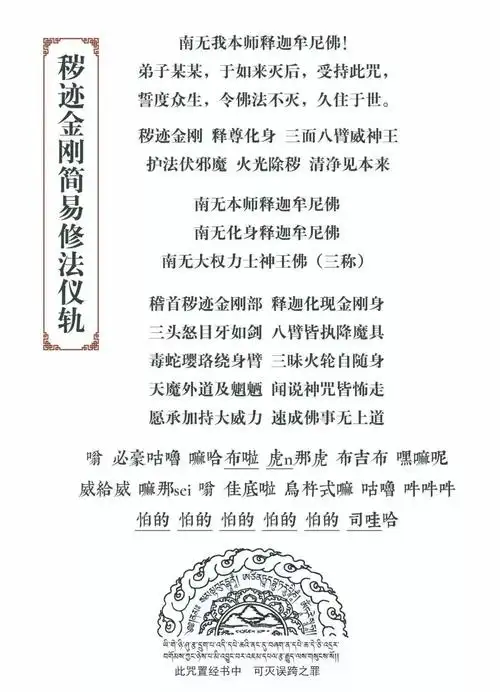 禅门普传秽迹金刚咒